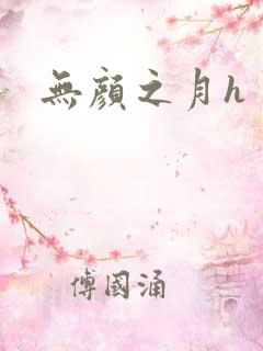 无颜之月h