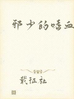 邪少的嗜血公主