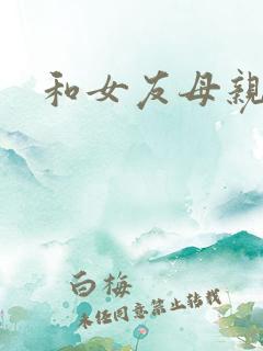 和女友母亲同居