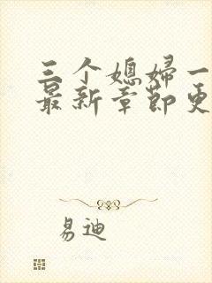 三个媳妇一锅烩最新章节更新