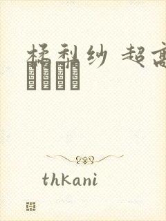 橘梨纱 超高级ソープ嬢