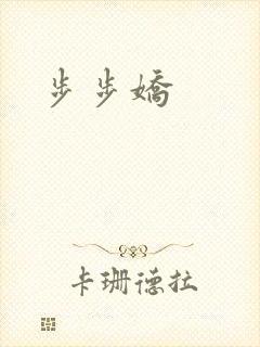 步步娇
