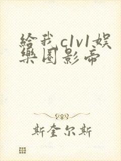 给我c1v1娱乐圈影帝