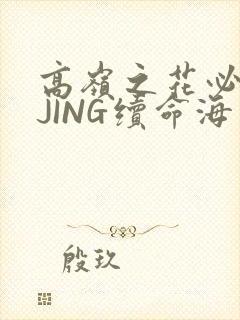 高岭之花必须喝JING续命海棠