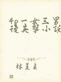 4p一女三男前后夹击小说