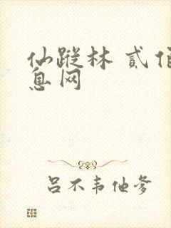 仙踪林 贰佰信息网