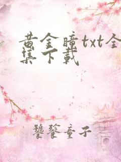 黄金瞳txt全集下载