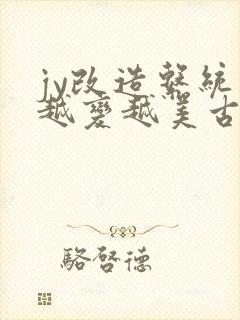 jy改造系统人越变越美古代鲁奴