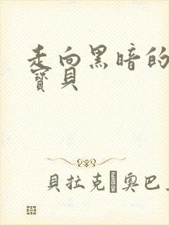 走向黑暗的甜心宝贝