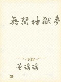 无间地狱梦寒月