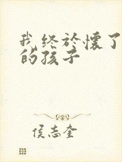 我终于怀了爸爸的孩子