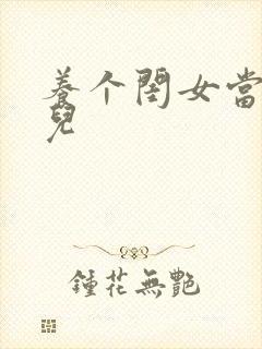 养个闺女当媳妇儿