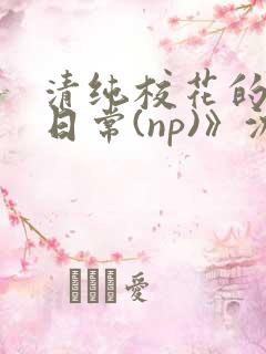 清纯校花的被肉日常(np)》沈柔
