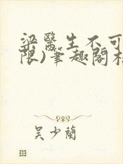 梁医生不可以(限)笔趣阁核