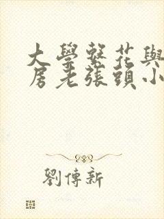 大学系花与锅炉房老张头小说