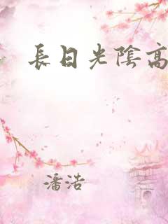 长日光阴高h
