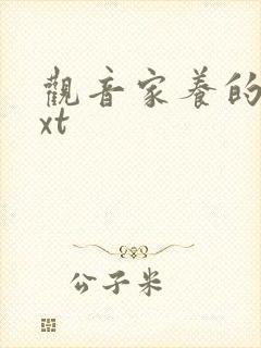 观音家养的熊txt