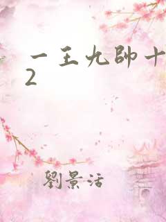 一王九帅十二宫2