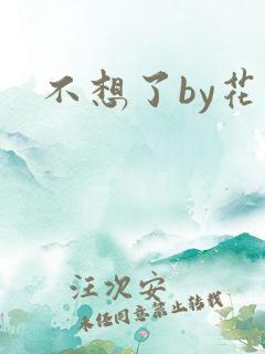不想了by花卷