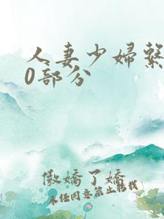 人妻少妇系列40部分