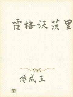 霍格沃茨里的狼