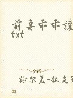 前妻乖乖让我疼txt