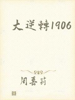 大逆转1906