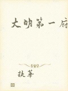 大明第一府