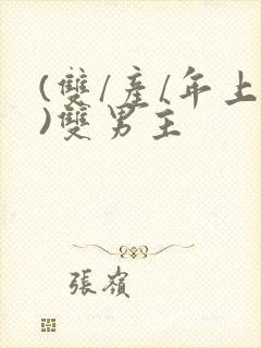 (双/产/年上)双男主