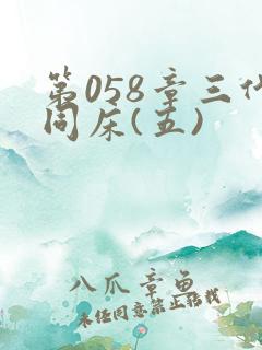 第058章三代同床(五)