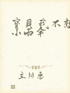 宝贝 我不想带小雨伞