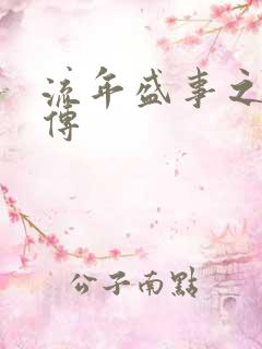 流年盛事之桃夭传