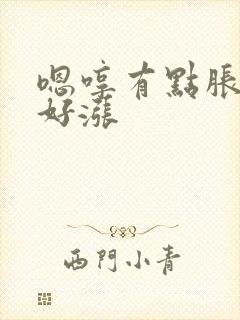 嗯哼有点胀花心好涨