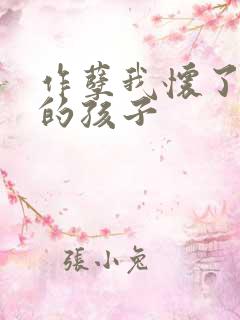 作孽我怀了儿子的孩子