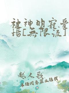 被神明宠爱的下场[无限流]