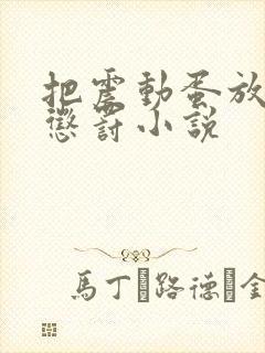 把震动蛋放身体惩罚小说