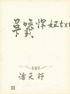 召唤悍妞txt下载