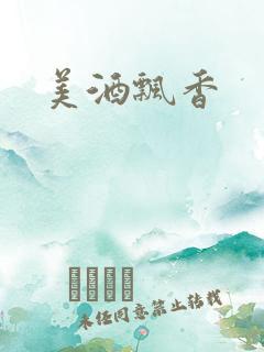 美酒飘香