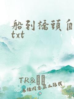 船到桥头自然直txt