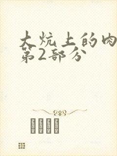 大炕上的肉体乱第2部分