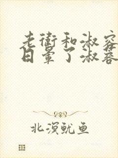 老卫和淑容卫老日晕了淑蓉