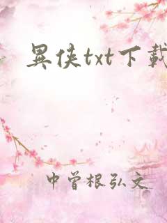 异侠txt下载