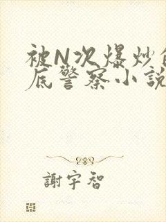 被N次爆炒的卧底警察小说