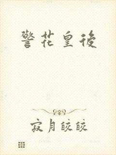 警花皇后