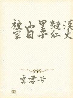 被山里糙汉领回家日子红火顶呱呱