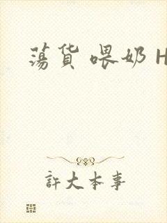 荡货 喂奶 H