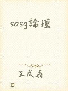sosg论坛