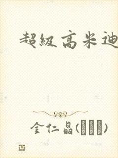 超级高米迪全集