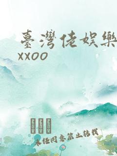 台湾佬娱乐22xxoo
