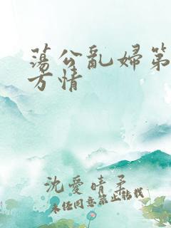 荡公乱妇第1章方情